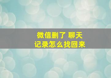 微信删了 聊天记录怎么找回来